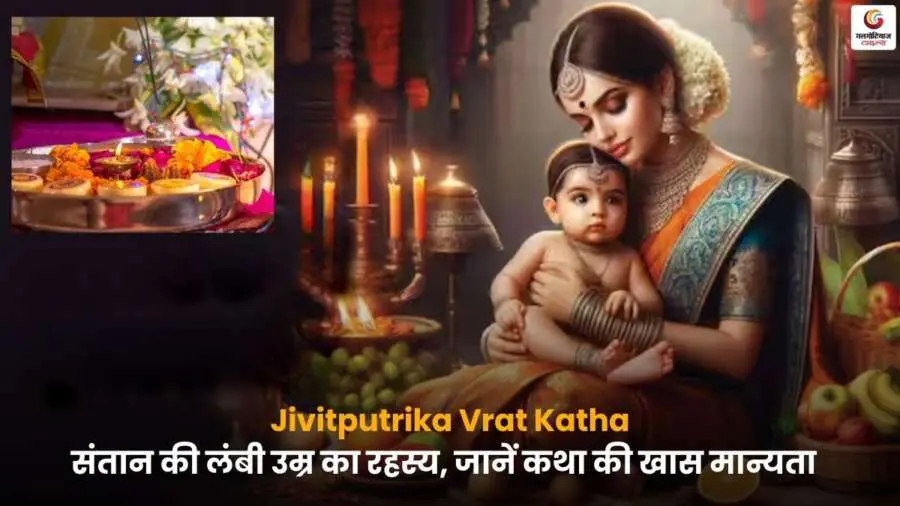 Jivitputrika Vrat Katha – संतान के स्वास्थ्य और लंबी आयु के लिए धार्मिक कथा.