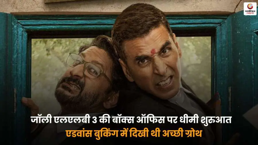 Jolly LLB 3 Day 1 Box Office Collection अक्षय कुमार अरशद वारसी फिल्म धीमी शुरुआत.