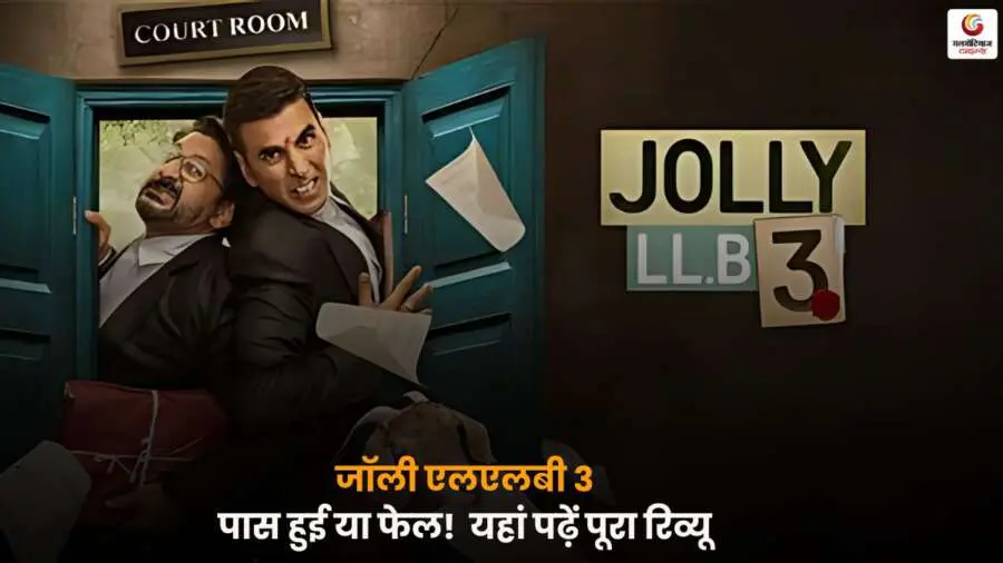 Jolly LLB 3 Review, अक्षय कुमार, अरशद वारसी, फिल्म रिव्यू.