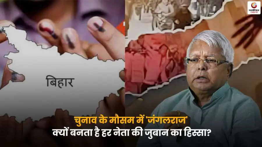 Jungle Raj in Bihar Politics discussed during elections with public and leaders.