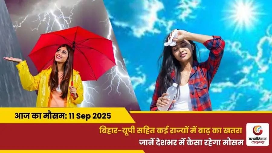 kaisa rahega 11 September 2025 ka mausam weather update today
