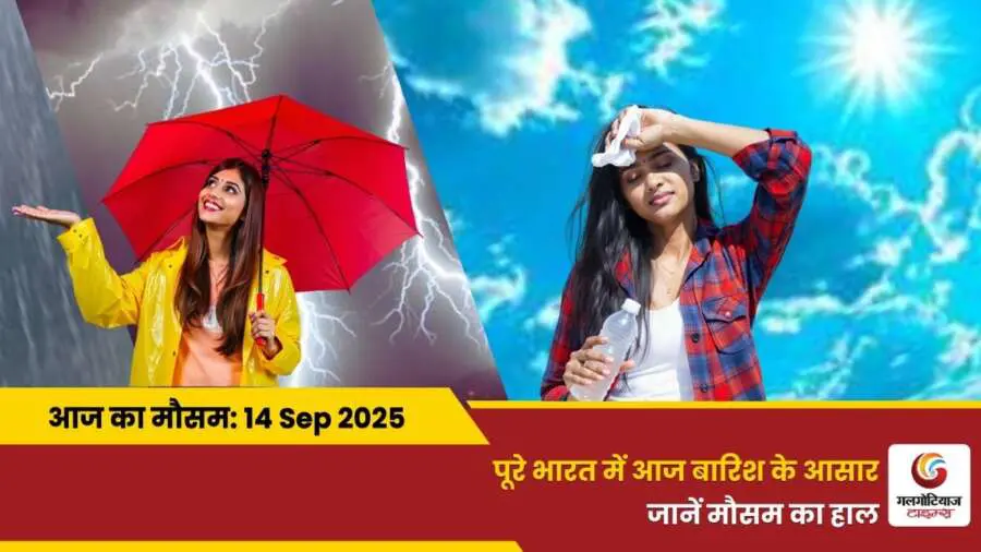 kaisa rahega 14 September 2025 ka mausam weather update today