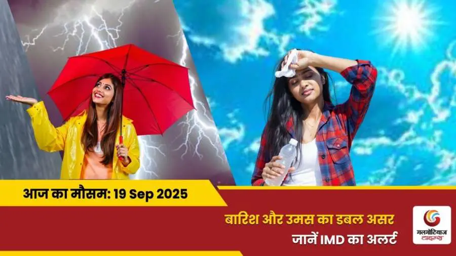 kaisa rahega 19 September 2025 ka mausam weather update today