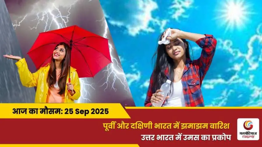 kaisa rahega 25 September 2025 ka mausam weather update today