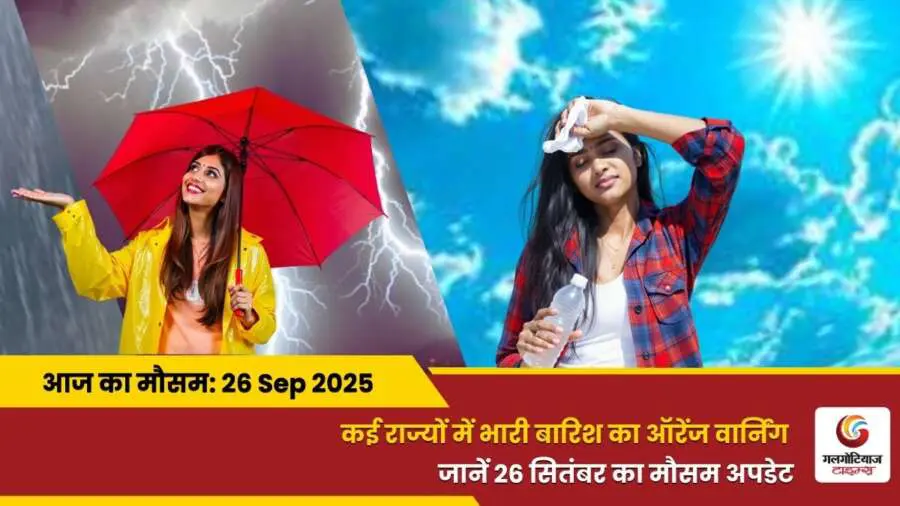kaisa rahega 26 September 2025 ka mausam weather update today