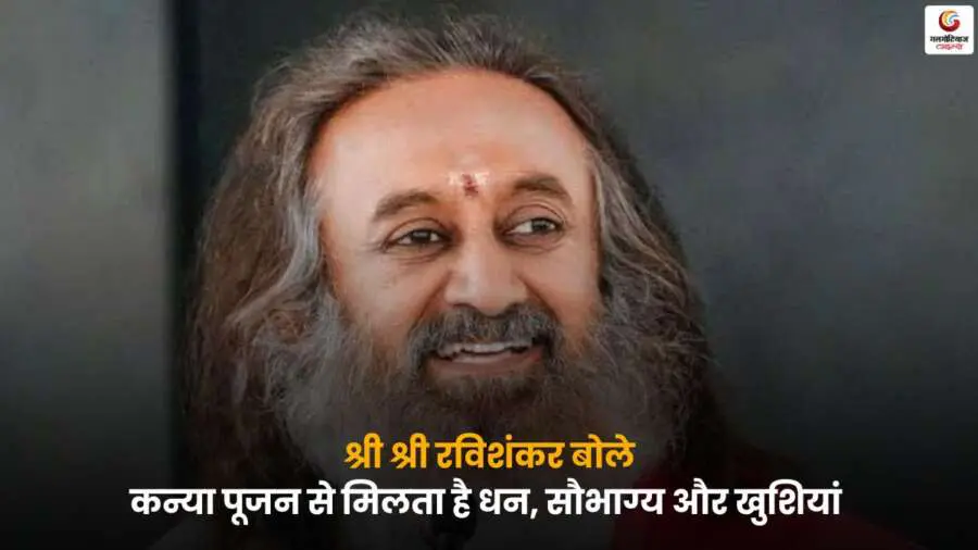 Kanya Pujan Benefits Shri Shri Ravi Shankar spiritual message on happiness and prosperity.