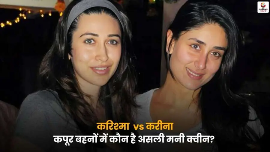 Karisma Kapoor And Kareena Kapoor Net Worth – करिश्मा और करीना कपूर की दौलत और अमीरी की तुलना.