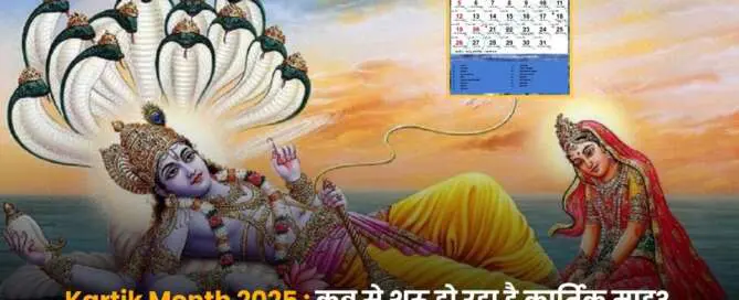Kartik Month 2025 व्रत त्योहार तिथियां और धार्मिक महत्व.