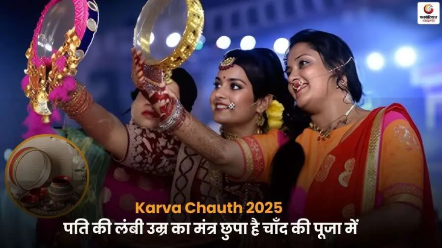 Karva Chauth 2025 व्रत और चंद्रमा को अर्घ्य.