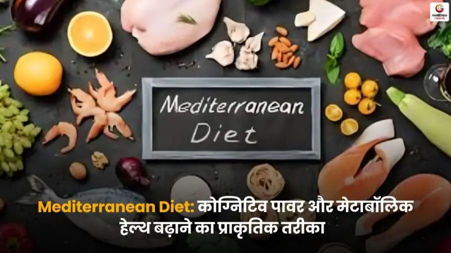 Mediterranean Diet Benefits से कोगनिटिव और मेटाबोलिज्म हेल्थ में सुधार.