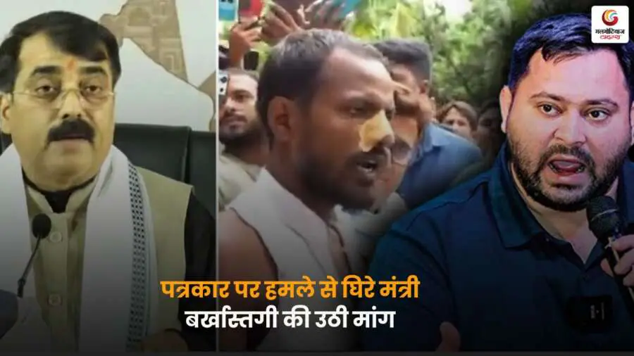 Minister Assaults Journalist विवाद और विपक्ष की प्रतिक्रिया.
