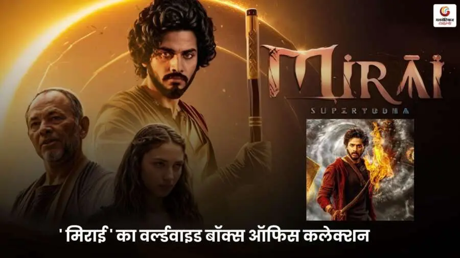 Mirai box office collection day 5 मिराई ब्लॉकबस्टर तेजा सज्जा.