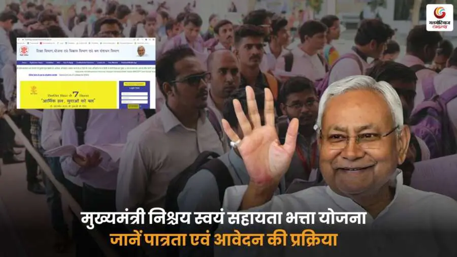 Mukhyamantri Nischay Swayam Sahayata Bhatta Yojna 2025
