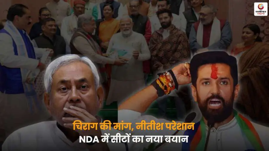 NDA Seat Sharing Bihar: नीतीश कुमार और चिराग पासवान के बीच सीट बंटवारे की चर्चा.