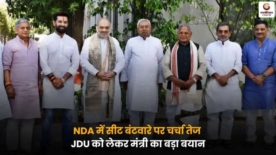 NDA Seat Sharing JDU चर्चा पर मंत्री का बयान.