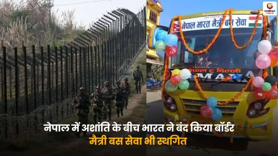 Nepal Border Closure India Unrest: भारत-नेपाल सीमा बंद और मैत्री बस सेवा स्थगित.