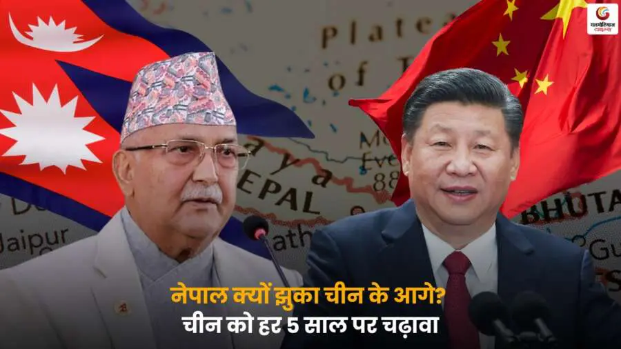 Nepal China Relations Compulsion – नेपाल-चीन राजनीतिक और आर्थिक मजबूरी.