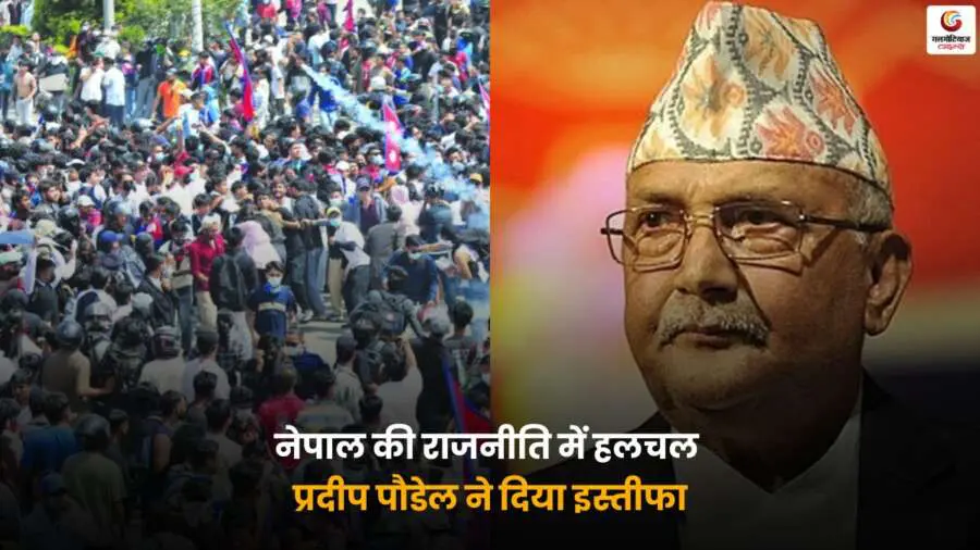 Nepal Political Resignations 2025 – प्रदीप पौडेल का इस्तीफा.