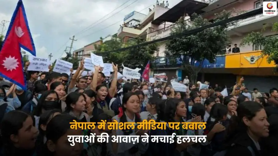 Nepal Youth Social Media Protest – युवाओं का विरोध प्रदर्शन.