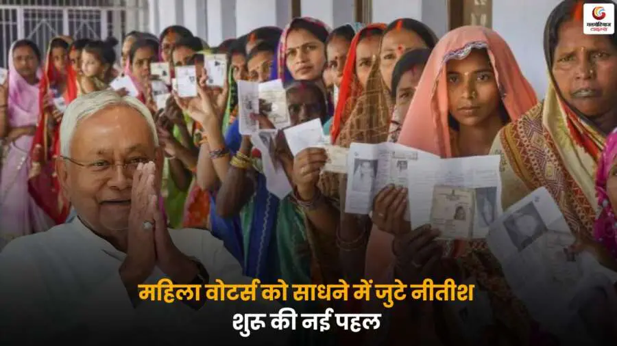 Nitish Kumar Women Voters पहल बिहार राजनीति