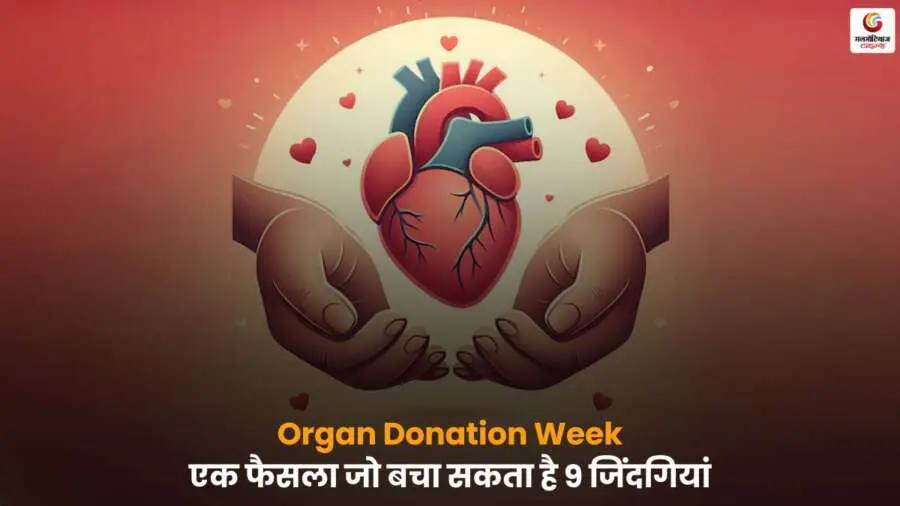 Organ Donation Week अंगदान से 9 लोगों की जान बचाई जा सकती है.