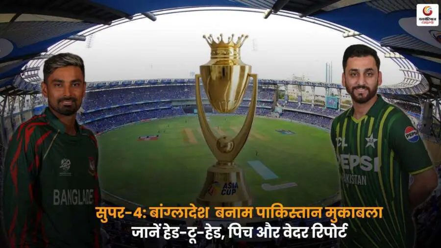 PAK vs BAN क्रिकेट मैच पिच रिपोर्ट हेड-टू-हेड और मौसम की जानकारी.