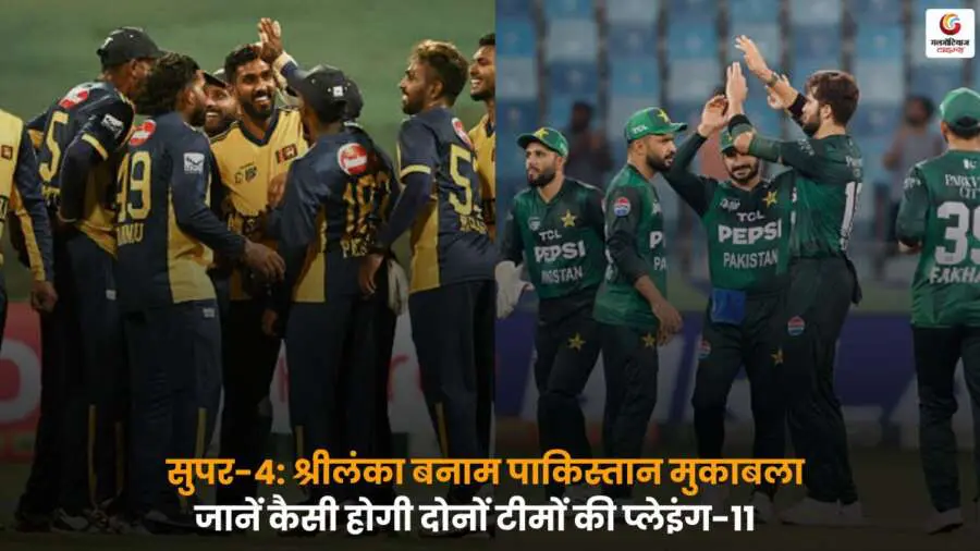 PAK vs SL Playing-XI सुपर-4 पाकिस्तान बनाम श्रीलंका संभावित टीम.