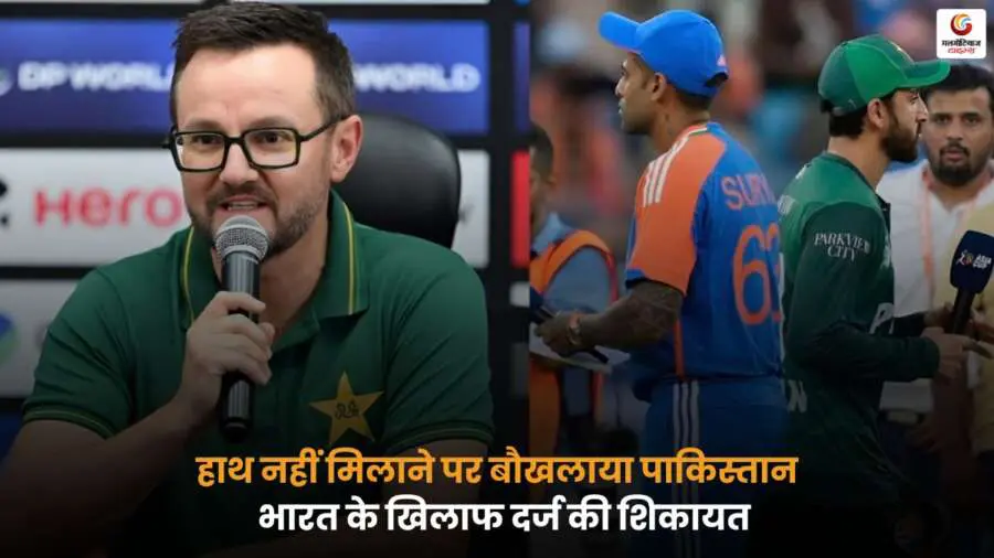 Pakistan Complains Over Handshake Incident भारत के खिलाफ.