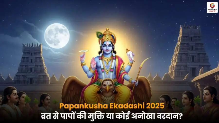 Papankusha Ekadashi 2025 व्रत और पूजा से पापों से मुक्ति और आध्यात्मिक लाभ.