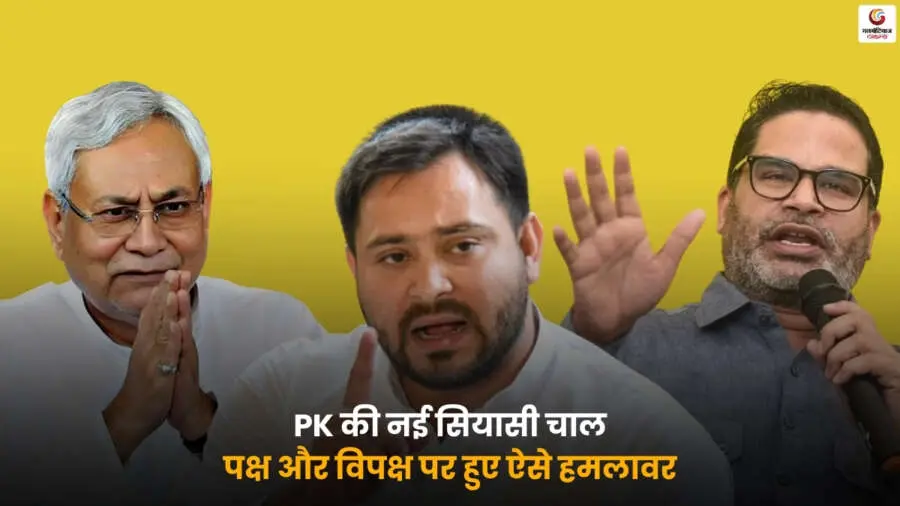 PK Political Move Attack – नेता की नई सियासी चाल, पक्ष और विपक्ष पर हमलावर.