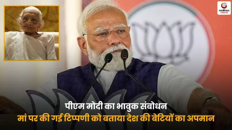 PM Modi Emotional Speech 2025, मां पर टिप्पणी और बेटियों के सम्मान पर बयान.
