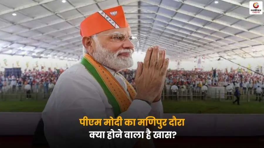 PM Modi Manipur Visit Highlights – मणिपुर दौरे पर पीएम मोदी का भाषण और विशेष कार्यक्रमों की झलक.