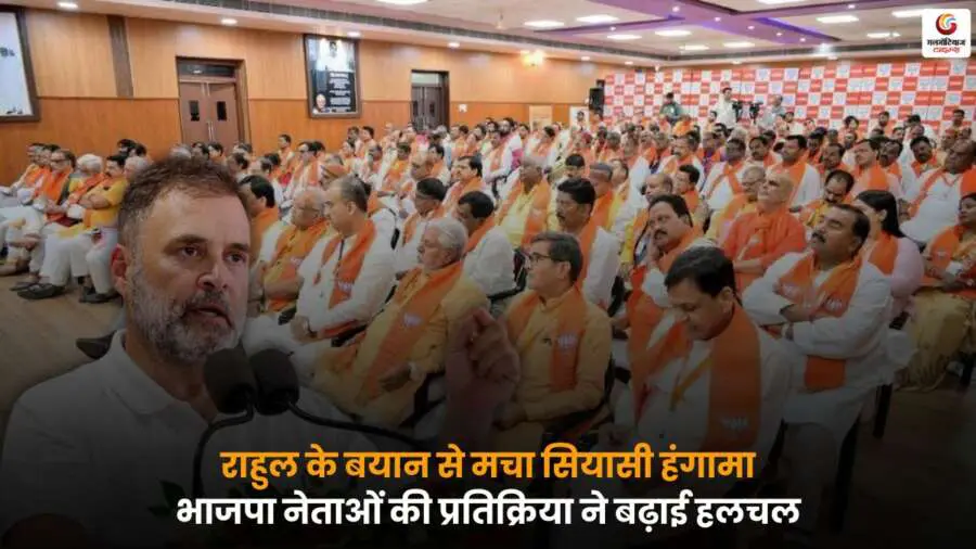 Rahul Gandhi BJP Controversy, राहुल गांधी बयान, भाजपा नेताओं की प्रतिक्रिया.