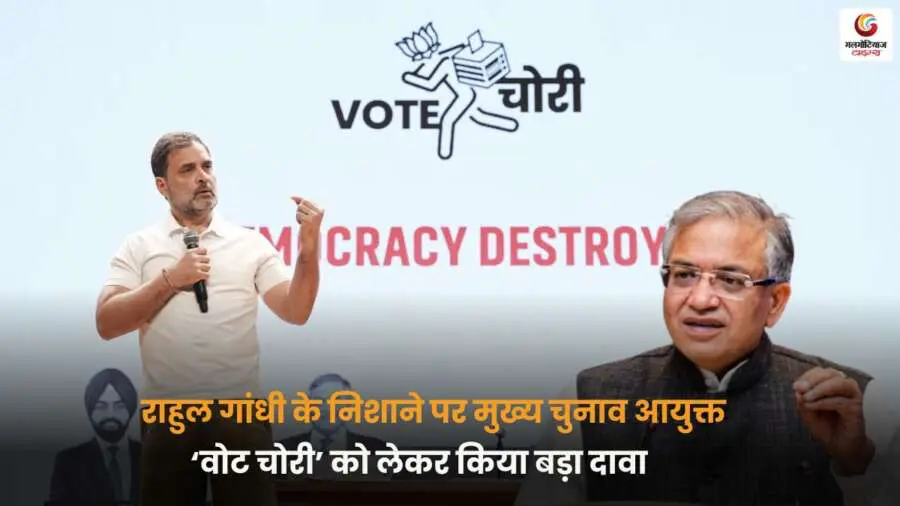 Rahul Gandhi Press Conference, CEC पर आरोप, वोट चोरी का दावा.