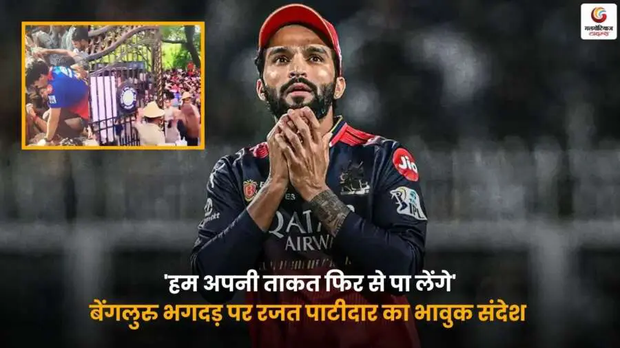 Rajat Patidar Bengaluru Stampede पर भावुक संदेश देते हुए रजत पाटीदार.