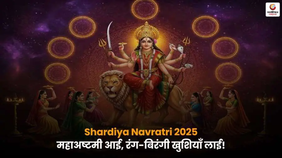 Shardiya Navratri 2025 Mahashtami Puja on 30 September with rituals and significance.