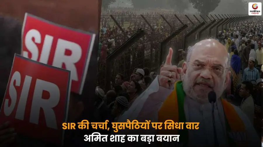 SIR पर चर्चा करते अमित शाह, घुसपैठियों पर बड़ा बयान.