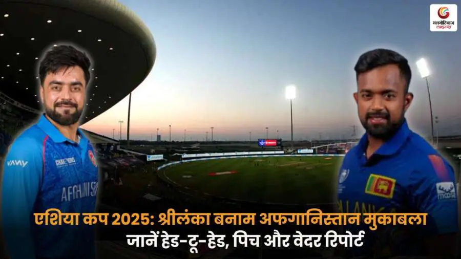 SL vs AFG Pitch report: श्रीलंका बनाम अफगानिस्तान 18 सितंबर मैच हेड-टू-हेड और पिच विवरण.