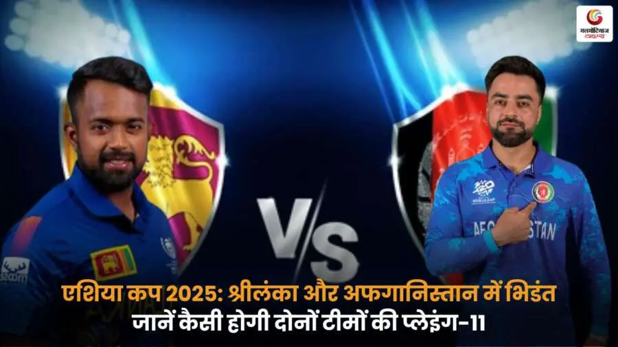 SL vs AFG Playing-XI: श्रीलंका बनाम अफगानिस्तान संभावित टीम और खिलाड़ी सूची.