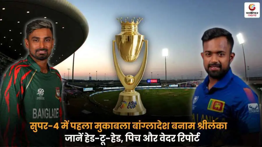 SL vs BAN सुपर 4 पिच रिपोर्ट, हेड-टू-हेड और वेदर अपडेट.