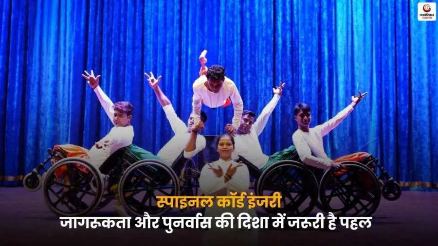 Spinal Cord Injury Awareness – स्पाइनल कॉर्ड इंजरी जागरूकता और पुनर्वास.