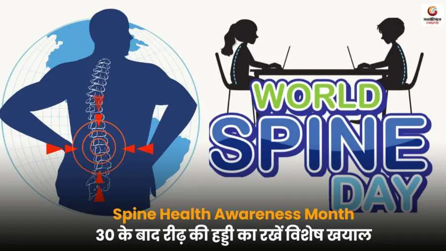 Spine Health Awareness Month October में रीढ़ की हड्डी की देखभाल के टिप्स.