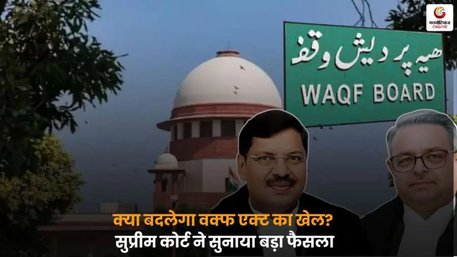 Supreme Court Waqf Act Decision अपडेट.