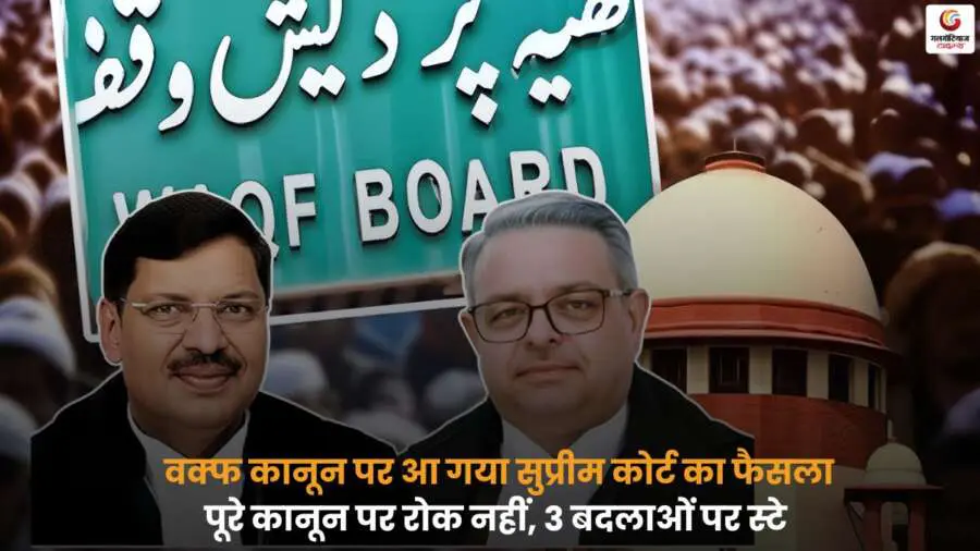 Supreme Court Waqf Act Verdict और 3 बदलावों पर स्टे.