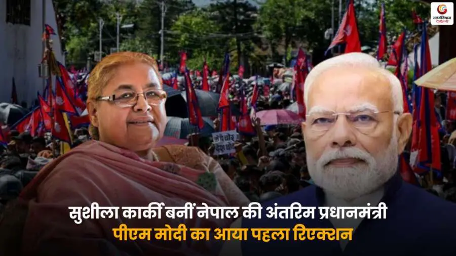 Sushila Karki Nepal Interim PM और पीएम मोदी का बयान.
