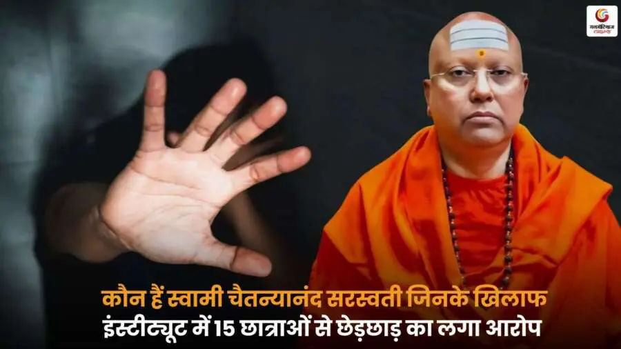Swami Chaitanyanand Molestation Case में 15 छात्राओं से छेड़छाड़ का आरोप.