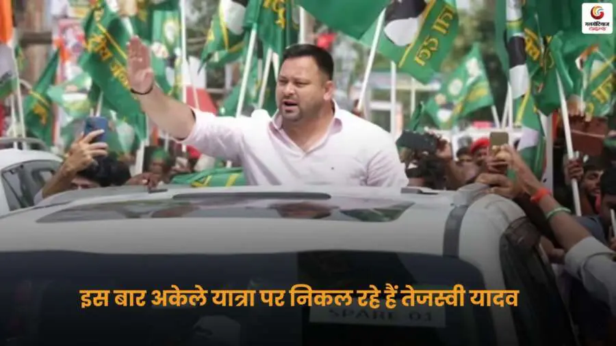 Tejashwi Yadav Solo Yatra 2025 बिहार राजनीति में नई रणनीति.