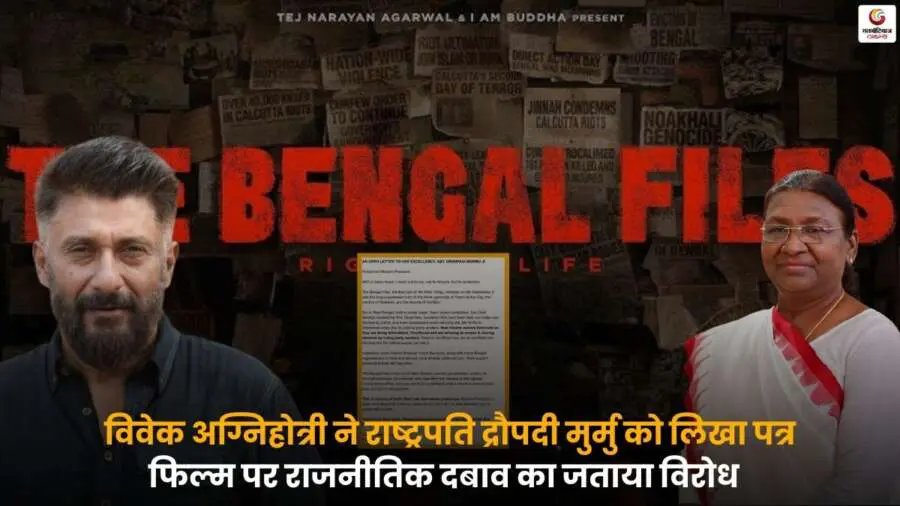 The Bengal Files Controversy पर विवेक अग्निहोत्री का राष्ट्रपति को लिखा पत्र और राजनीतिक दबाव का विरोध.