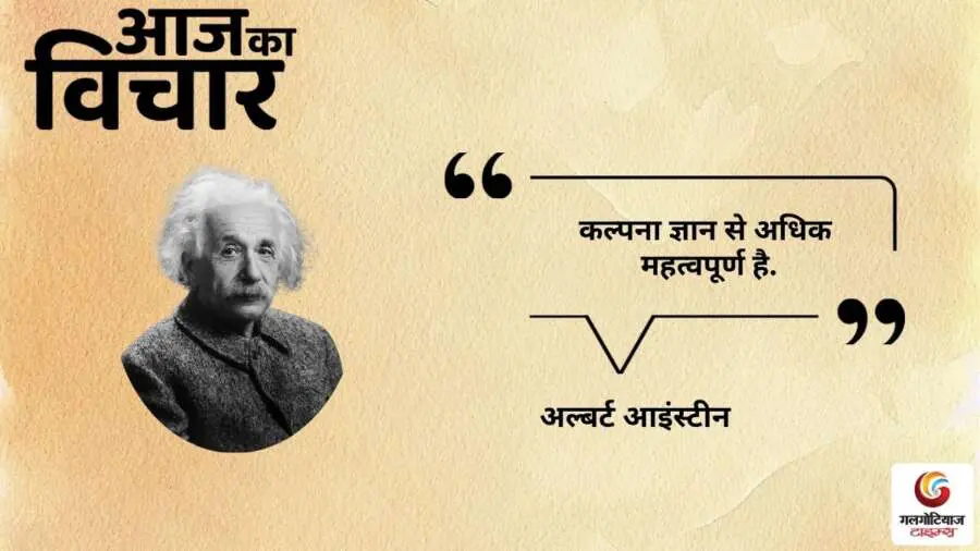 thought of the day 10 September 2025 aaj ka vichar -Albert Einstein