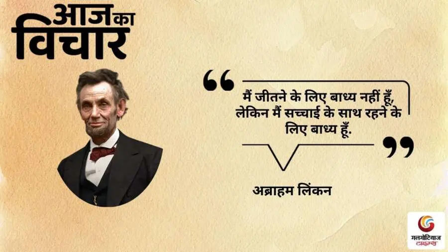 thought of the day 11 September 2025 aaj ka vichar - abraham lincoln